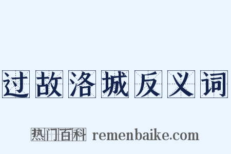 过故洛城反义词是什么意思的图片